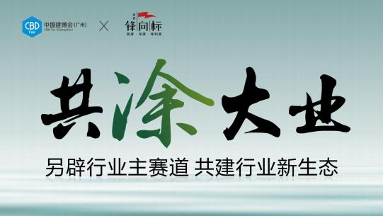 CBD广州建博会-2025广州涂料展|六大渠道，重构价值链体系