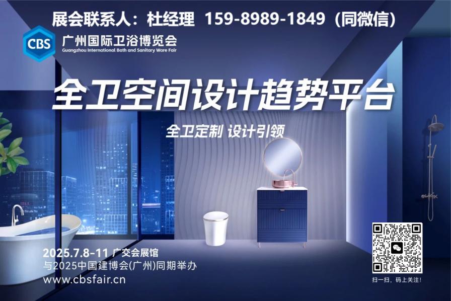 CBD广州|2025中国建博会（广州）国际卫浴博览会官网