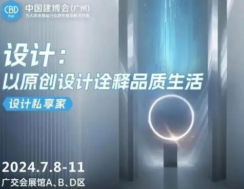CBD广州|2025中国建博会（广州）国际AI家居设计博览会官网