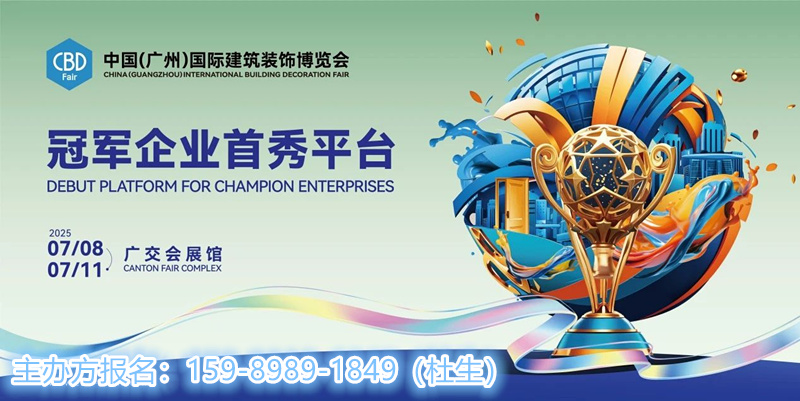 CBD广州|2025中国建博会（广州）国际系统门窗博览会官网
