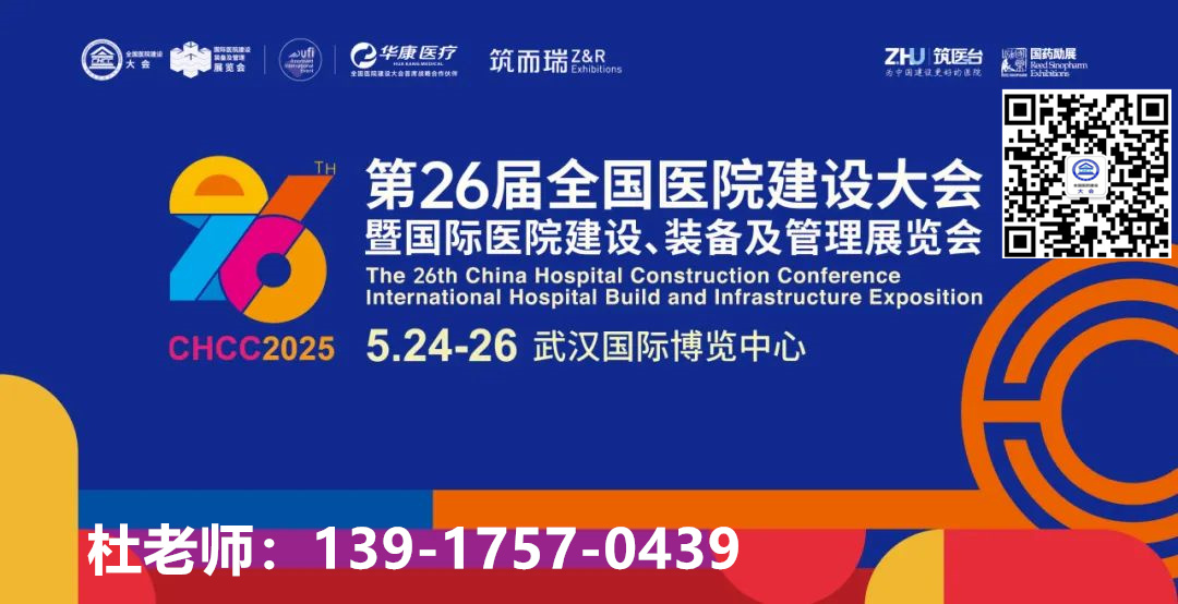 官方发布！2025全国医院建设大会【智能呼叫信息系统展】展会即将启幕
