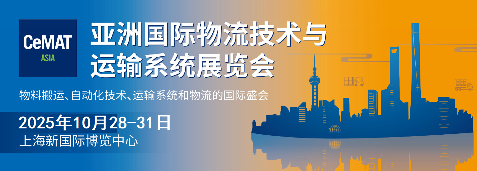 2025第25届亚洲国际物流技术与运输系统展览会(CeMAT ASIA)