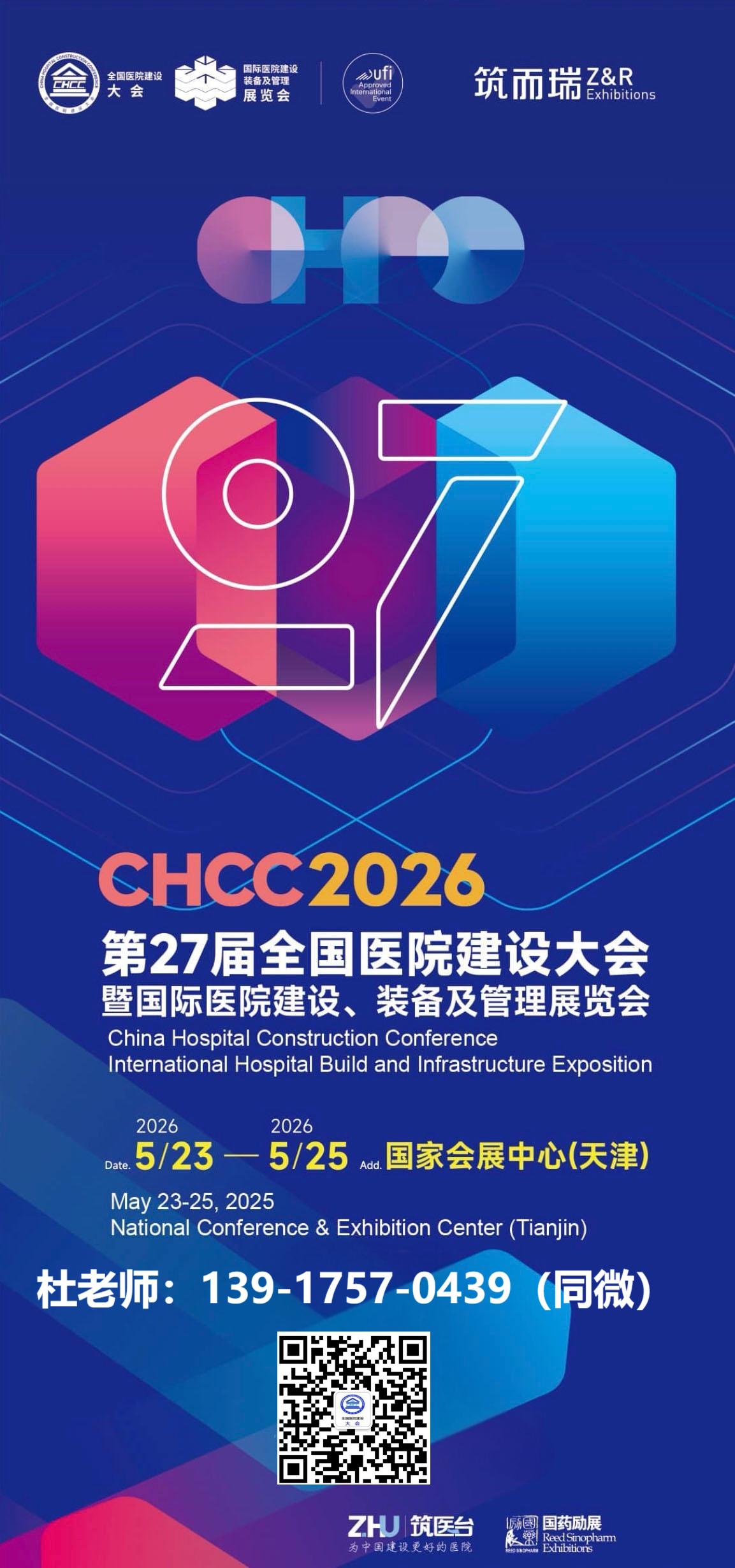 CHCC邀请函|5月23-25日，2026第二十七届全国医院建设大会暨展览会