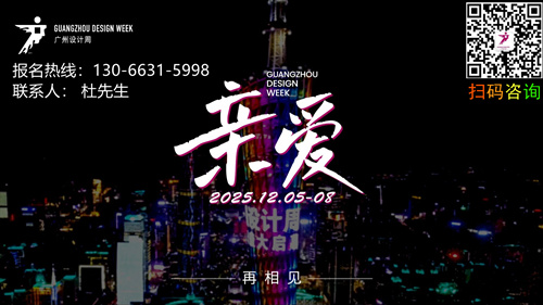 2025广州设计周-首发，现在是一个需要“亲爱”的时代！