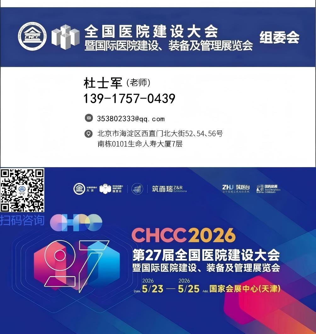 官方发布-2026全国医院建设大会「CHCC医院暖通空调展」欢迎您的加入！