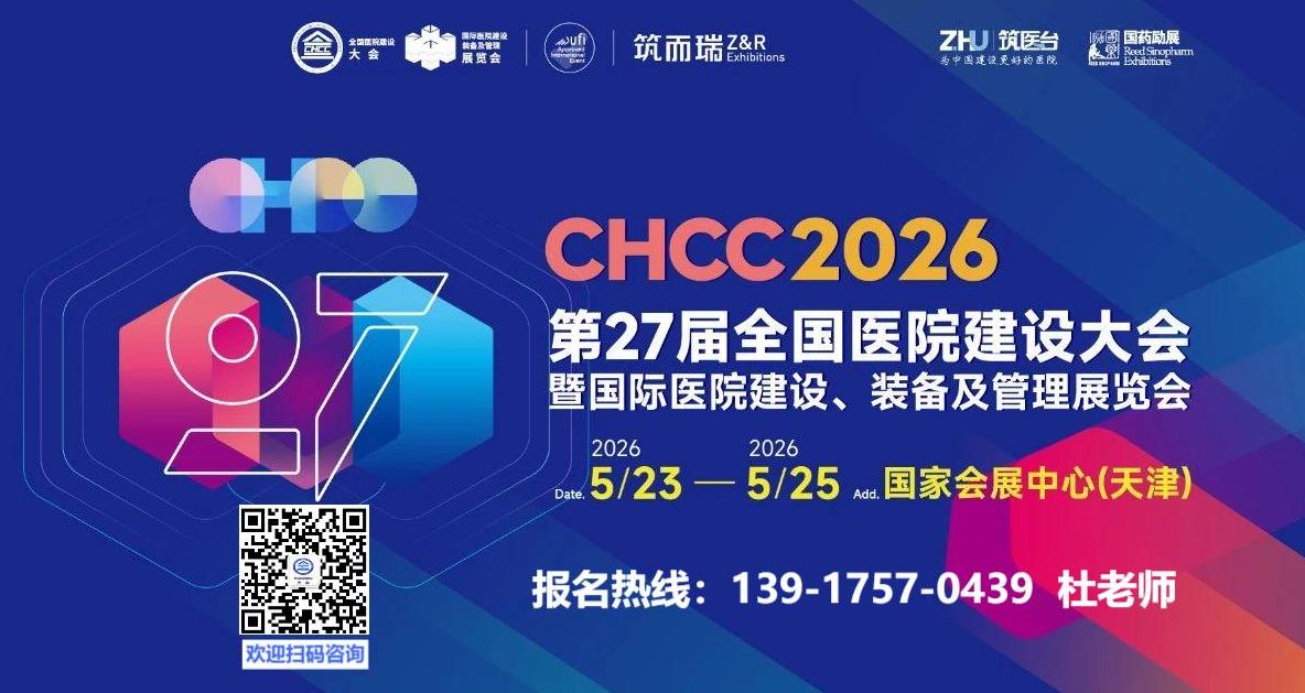 官方发布-2026第27届全国医院建设大会「CHCC医院热泵机组展」天津欢迎您！