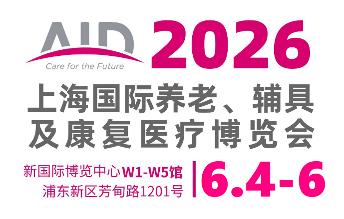 2026上海国际养老、辅具及康复医疗博览会（AID），招商启动中，立即点击预定您的黄金展位