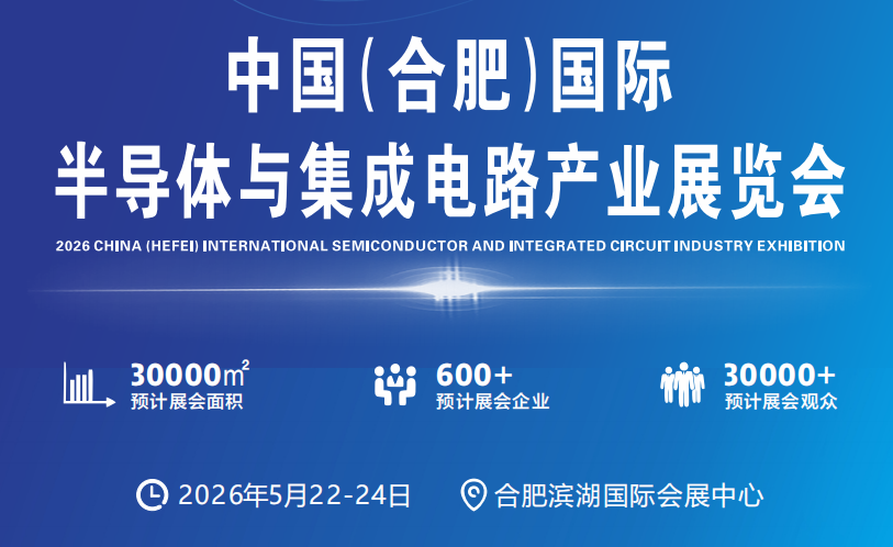 2026中国(合肥)国际半导体与集成电路产业展览会