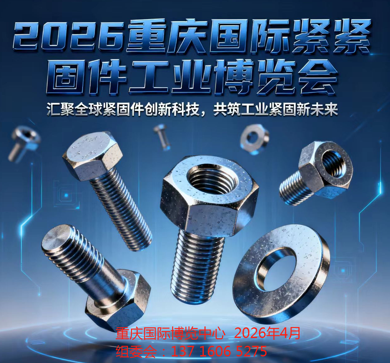 2026第四届中国西部·重庆国际紧固件工业博览会
