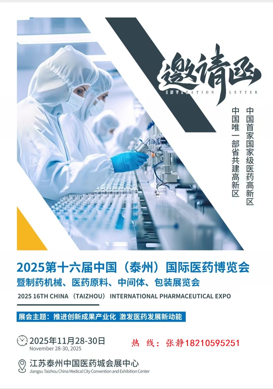 2025第十六届中国（泰州）国际医药博览会  暨制药机械、医药原料、中间体、包装展览会