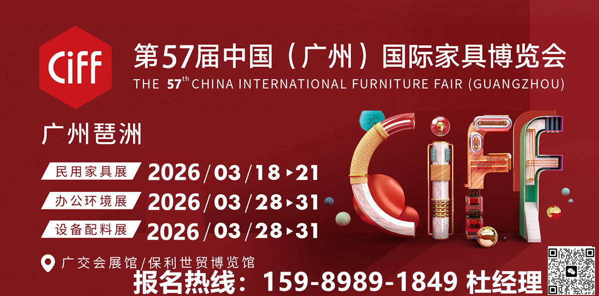 关于CIFF​2026第57届广州国际家具五金配件展【参展费用】