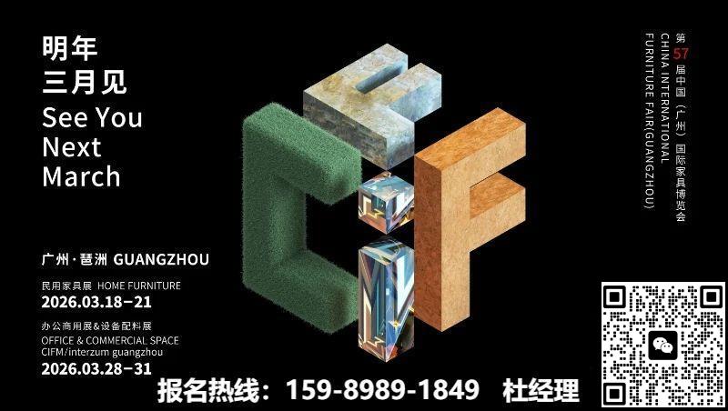 主办信息|2026中国家博会CIFF广州家具材料及设备展览会【时间及展览馆】