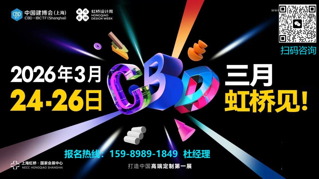 虹桥设计周-中国大型家居设计展CBD2026上海建博会