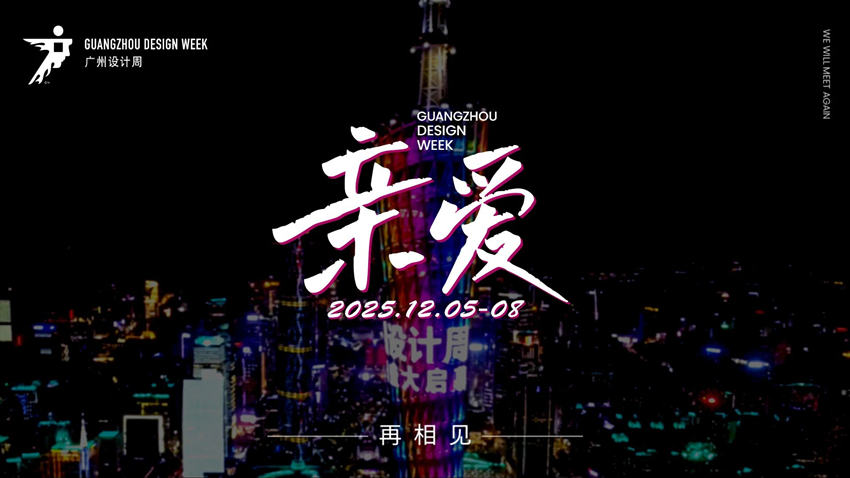 官网 ·2026广州设计周【为全案设计选材选品搭建一站式营商互动平台】