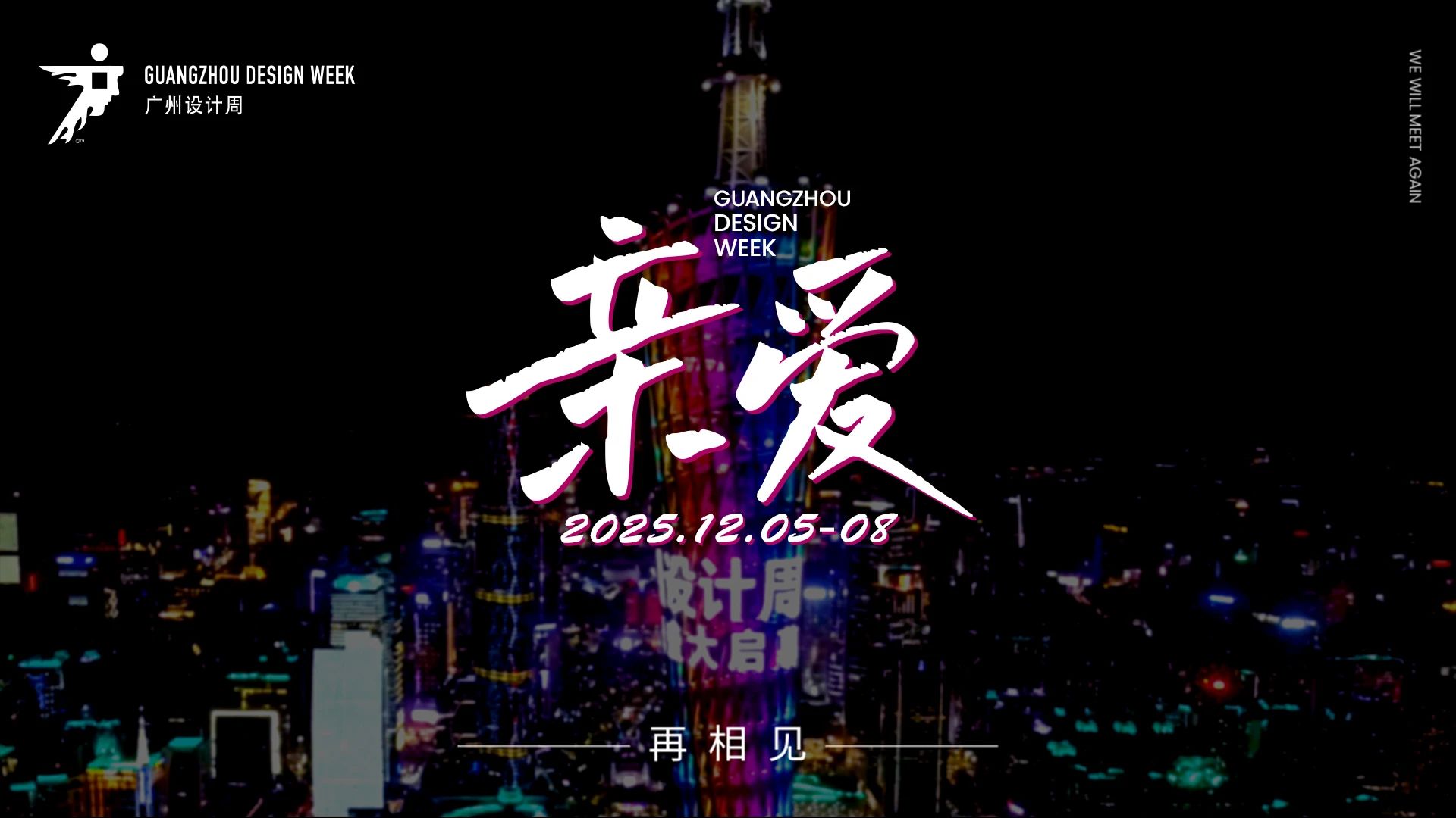 欢迎浏览·2026广州设计周【头牌大牌都参广州设计周】