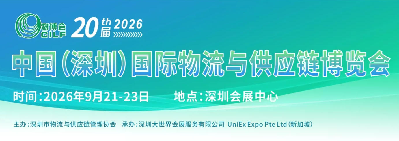 2026.9.21深圳物博会.jpg