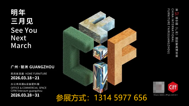 欢迎关注：2026广州家具及家具板材展（主办资讯）