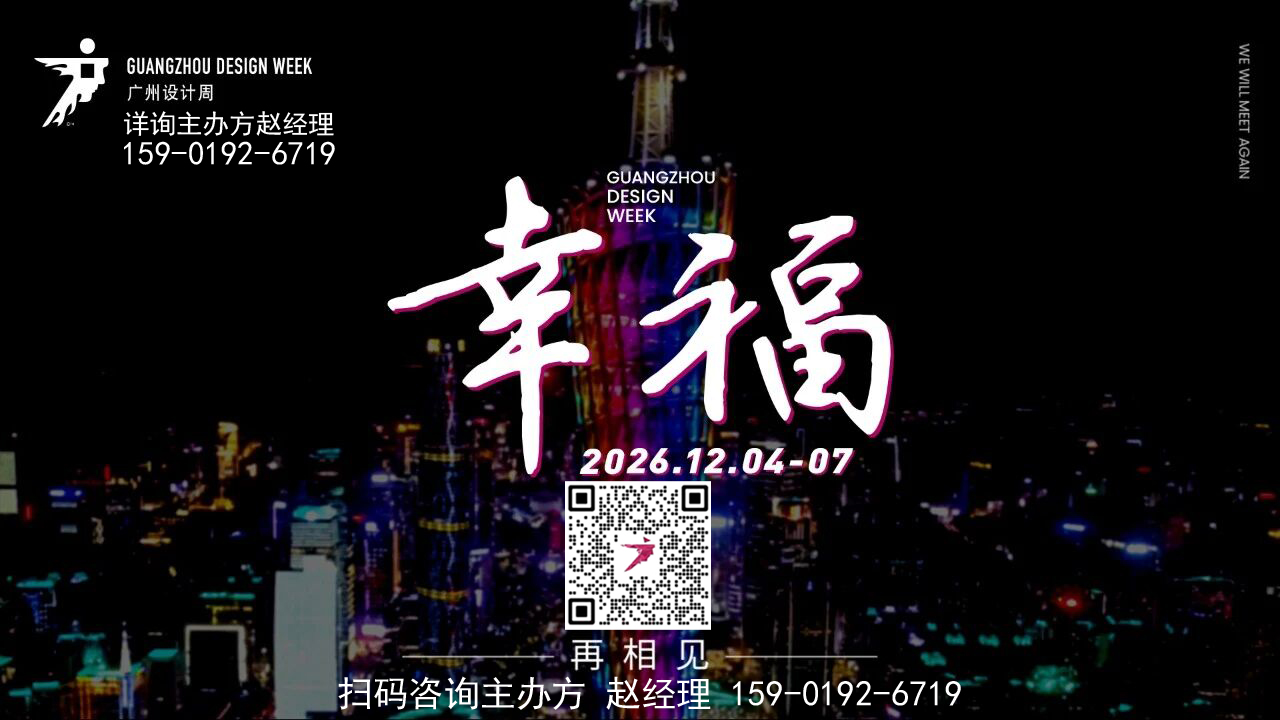 2026智能家居展2026广州设计周定档时间:2026年12月4-7日!