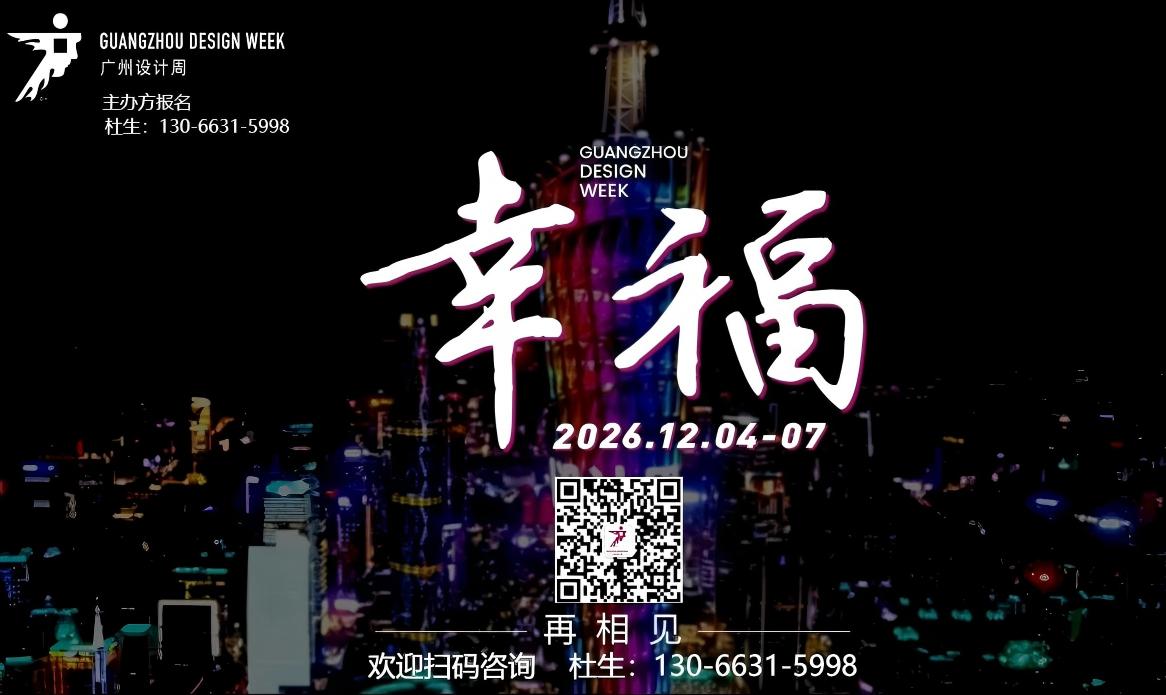 GZDW2026广州设计周【欢迎来电咨询】