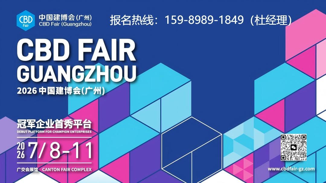 2026中国广州建材展览会7月8日举办