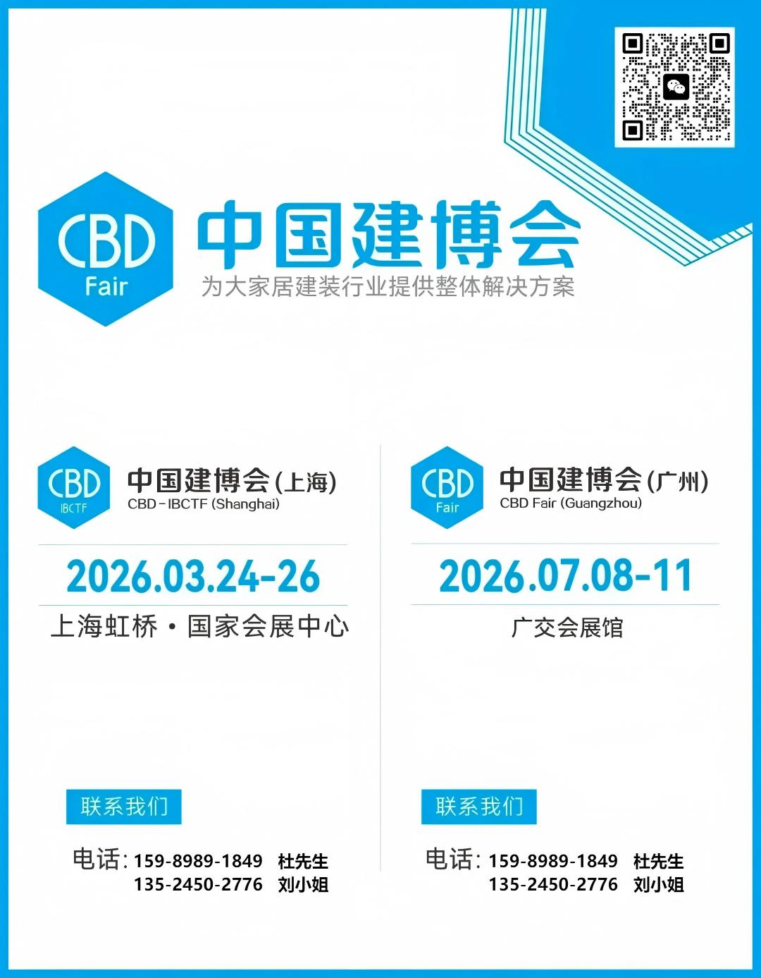 2026中国建博会上海+广州码.jpg 2026中国建博会上海+广州码.jpg