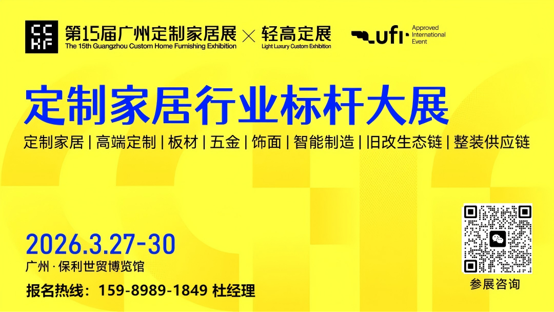 2026第15届广州定制家居展×轻高定展【主办电话159 8989 1849】