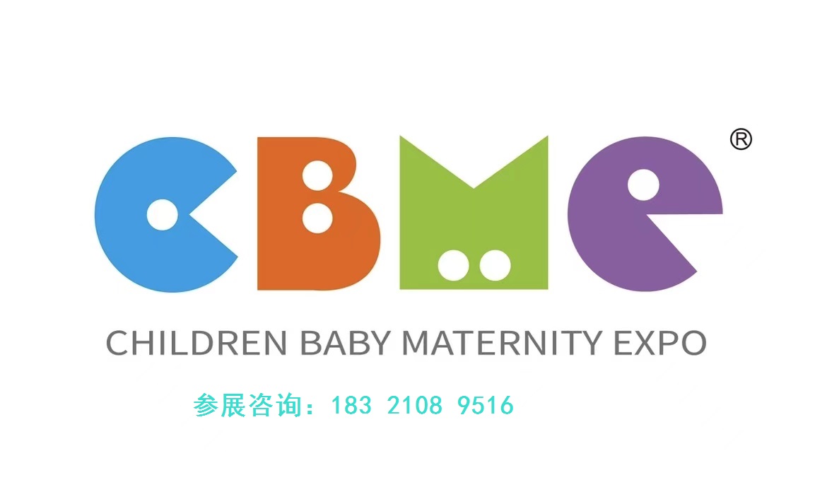 2026中国（上海）CBME国际孕婴童展