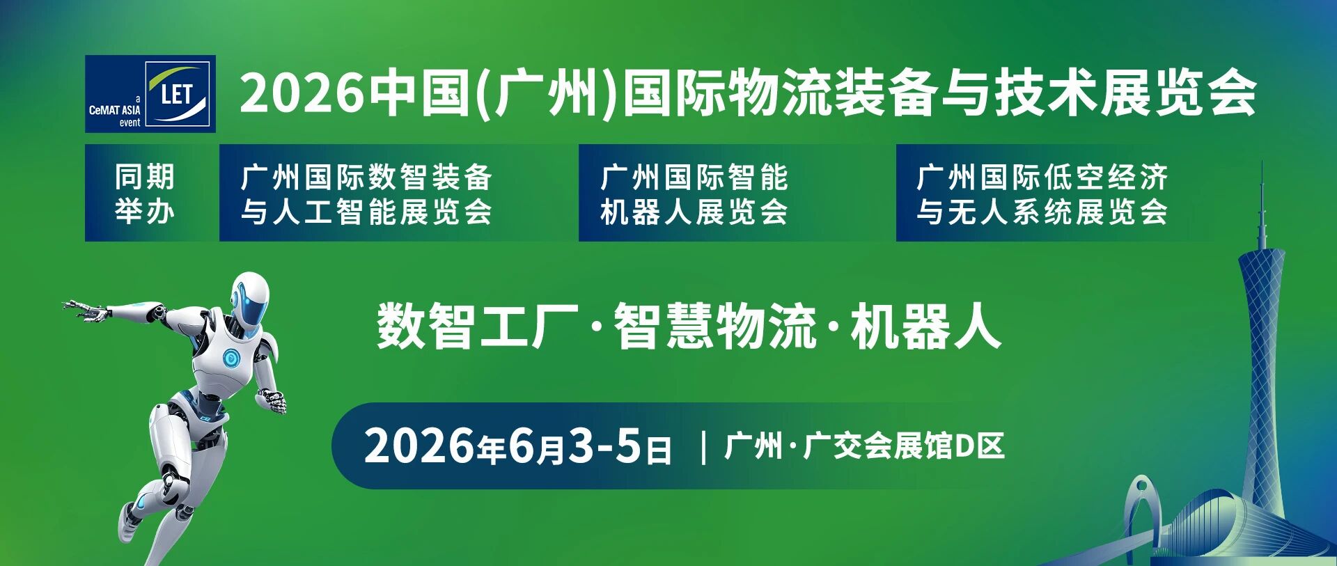 2026广州国际物流装备展览会