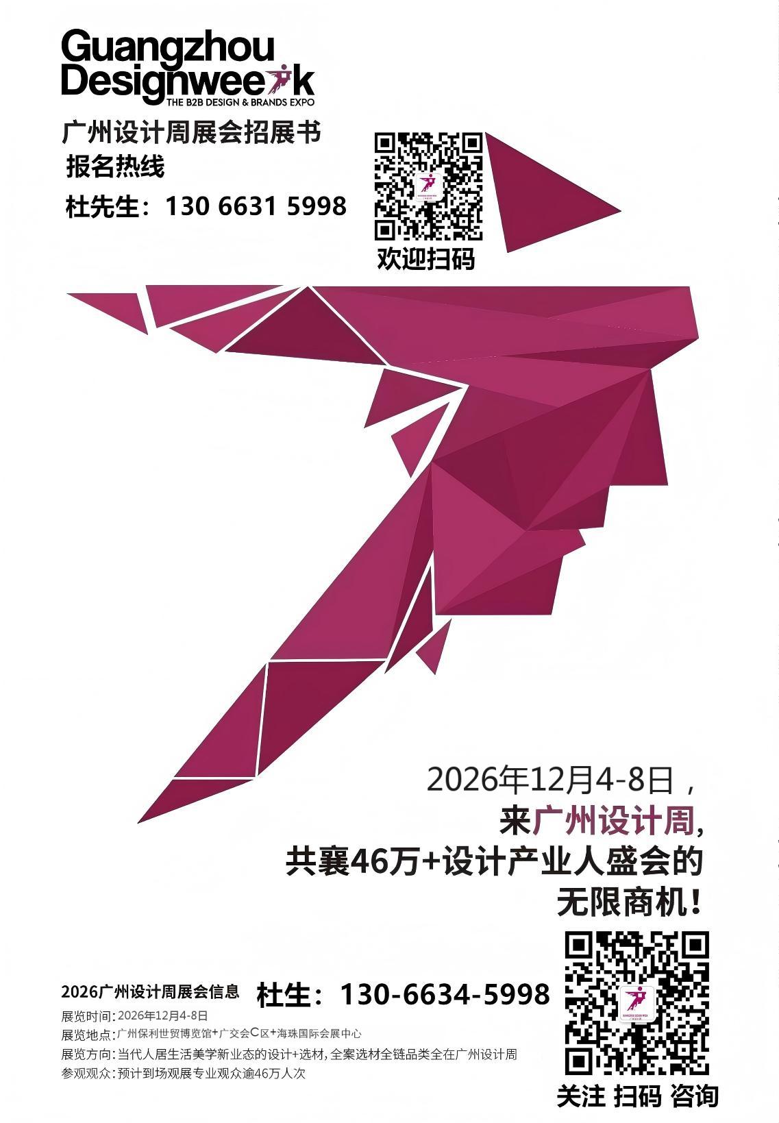展位预定 2026广州设计周展会负责人：杜经理 13066315998 微信同号