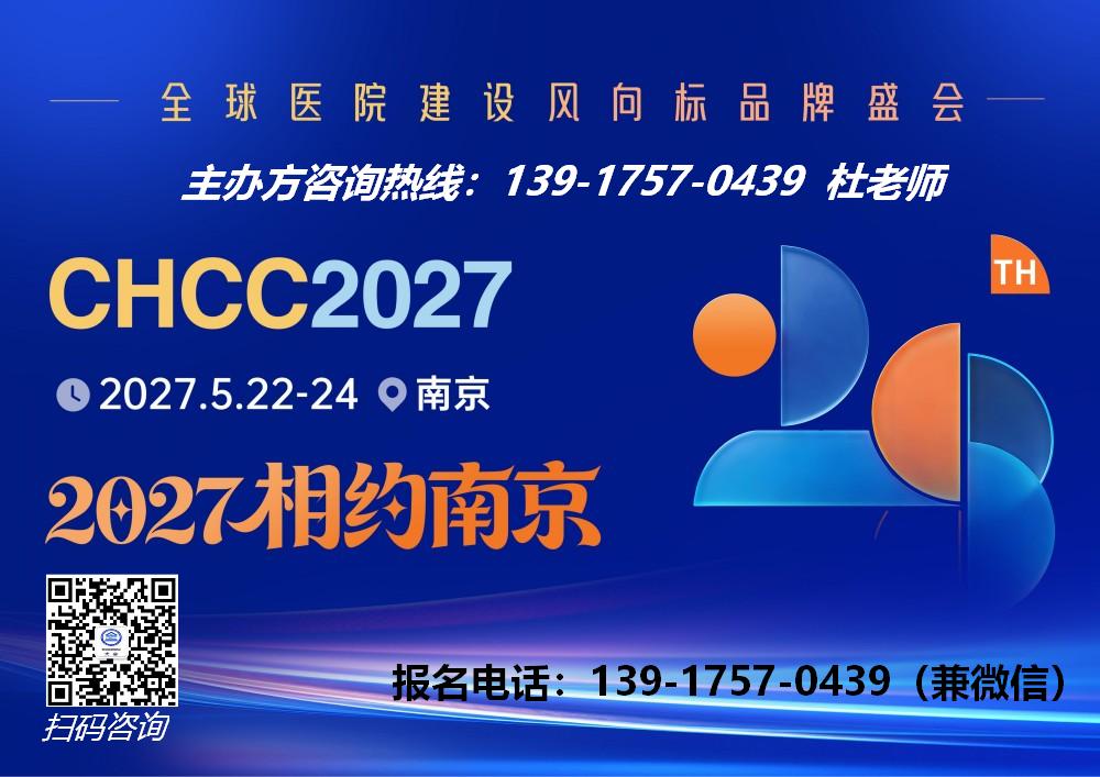 欢迎报名-2027第28届医院建设展-展位预订中