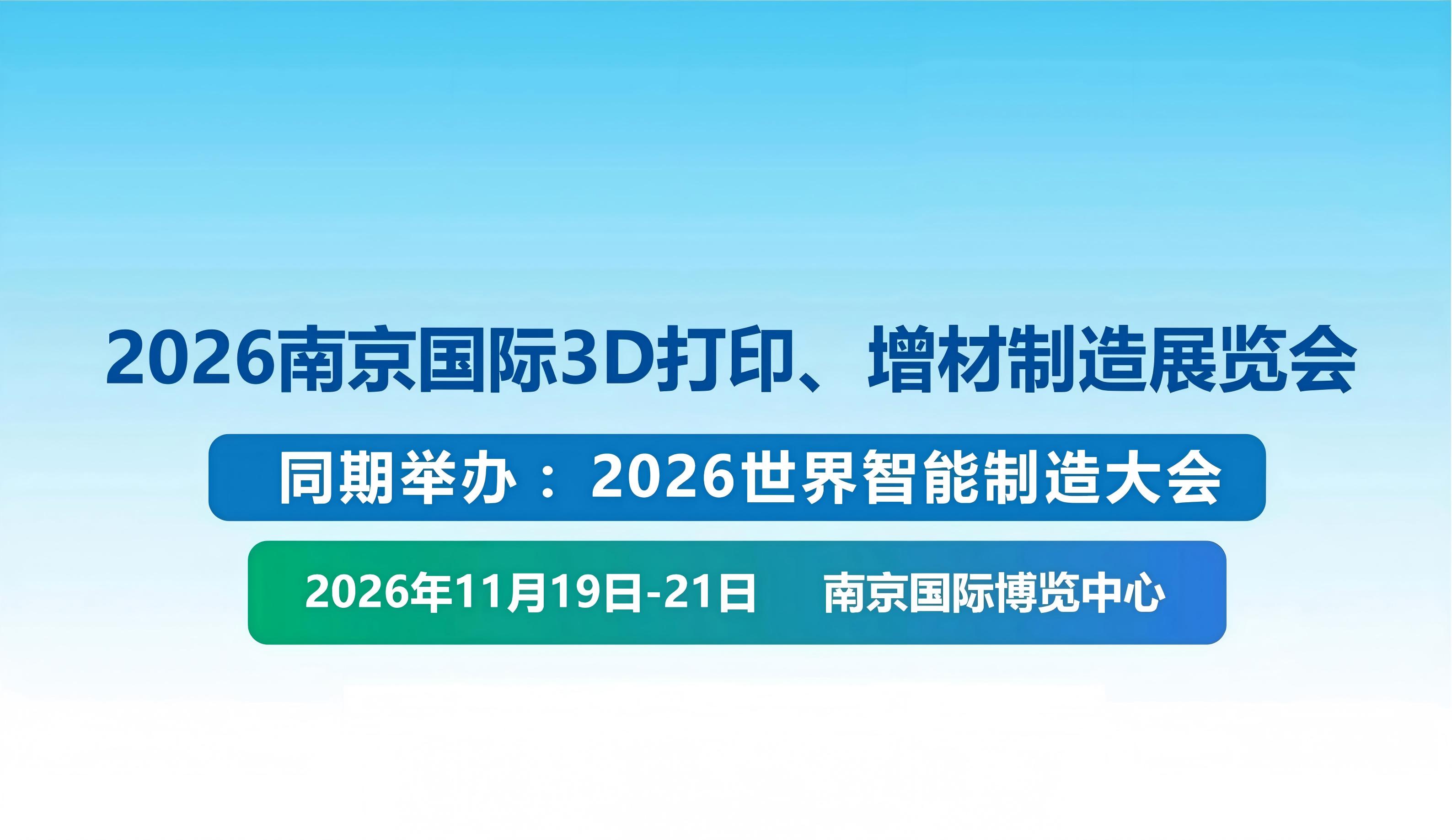 2026南京国际3D打印、增材制造展览会_01(2)(1).jpg