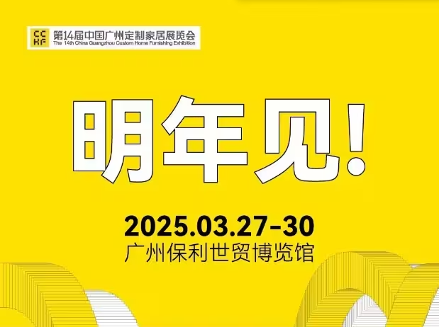 主办发布2025广州定制家居五金系统展【时间及收费】