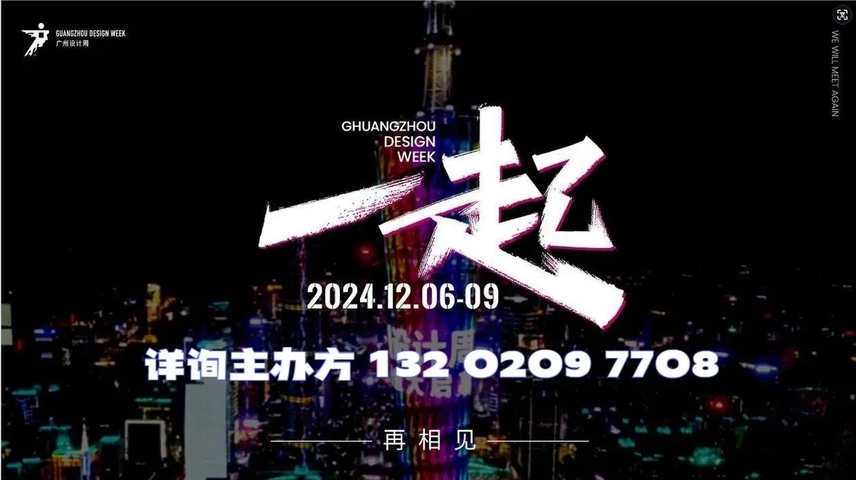 新发布!2024年12月广州设计周《家居五金展》官方电话
