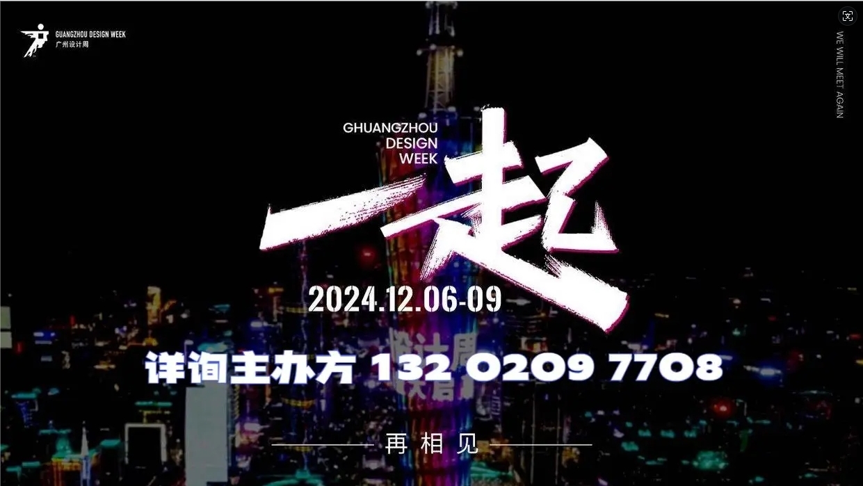 新发布!2024年12月广州设计周《顶墙整装展》官方电话